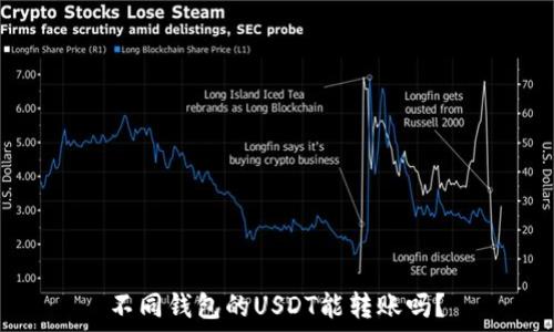   
不同钱包的USDT能转账吗？