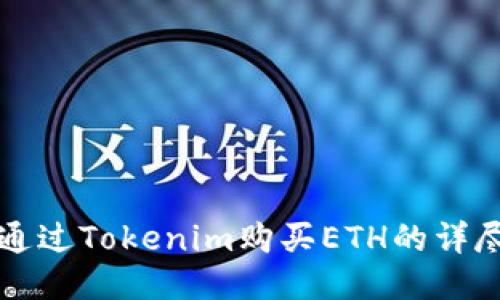 如何通过Tokenim购买ETH的详尽指南