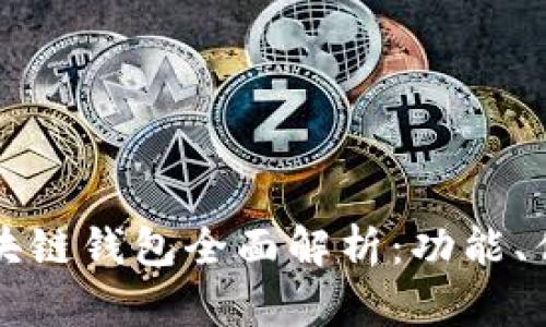 以太森林区块链钱包全面解析：功能、优势与安全性