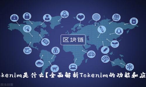 Tokenim是什么？全面解析Tokenim的功能和应用