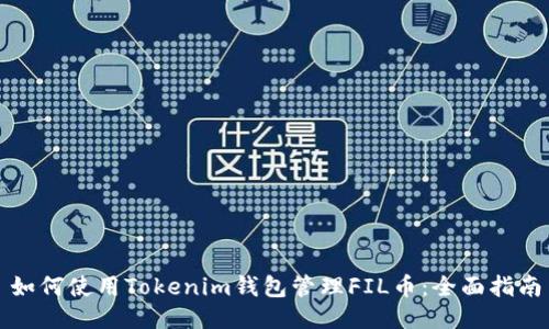 如何使用Tokenim钱包管理FIL币：全面指南