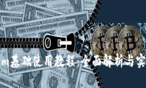 Tokenim基础使用教程：全面解析与实操指南