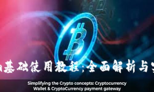 Tokenim基础使用教程:全面解析与实操指南