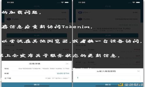如果Tokenim无法使用，可能是由于多种原因，包括网络连接问题、服务暂停、平台更新等。在此情况下，你可以尝试以下几个步骤来解决问题：

1. **检查网络连接**：
   - 确保你的设备已连接到互联网，并且网络稳定。尝试访问其他网站验证网络是否正常。

2. **刷新页面**：
   - 有时候，简单的刷新页面就可以解决临时的加载问题。

3. **清除浏览器缓存**：
   - 有时浏览器的缓存可能导致问题。清理缓存信息后重新访问Tokenim。

4. **尝试不同的浏览器或设备**：
   - 如果在一个特定的浏览器上无法使用，可以尝试在其他浏览器，或者换一台设备访问。

5. **查看社交媒体或论坛**：
   - 可能Tokenim的官方社交媒体或相关论坛上会发布关于服务状态的更新信息。

6. **联系支持服务**：
   - 如果以上步骤都未能解决问题，应该联系Tokenim的客户支持，寻求帮助。

尽管Tokenim暂时不可用，确保保持耐心，并遵循上述步骤寻找解决方案。
