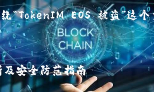 为了满足您的要求，我们将围绕“TokenIM EOS 被盗”这个主题设计、关键词及内容大纲。

### 

TokenIM EOS 被盗事件解析及安全防范指南