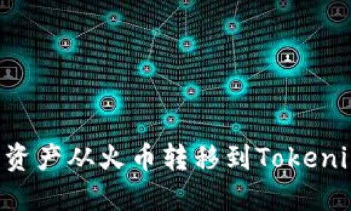 如何将数字资产从火币转移到Tokenim：完整指南