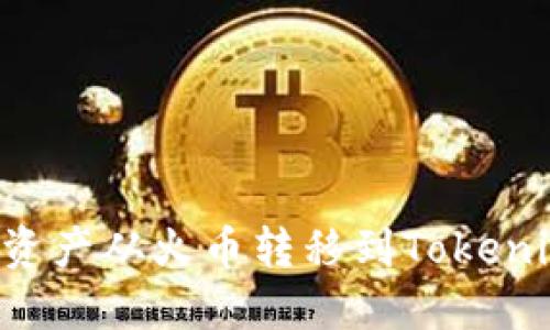 如何将数字资产从火币转移到Tokenim:完整指南