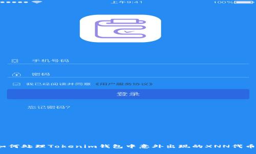 如何处理Tokenim钱包中意外出现的XNN代币？