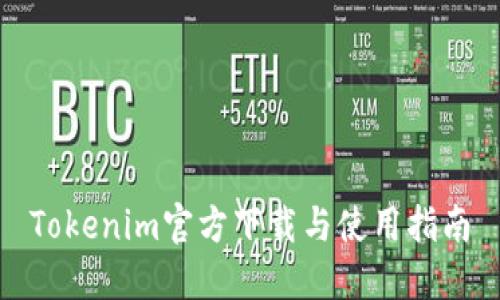 Tokenim官方下载与使用指南