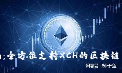 Tokenim：全方位支持XCH的区块链交易平台