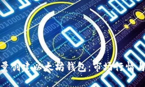 : 如何批量创建以太坊钱包：市场行情与操作指南