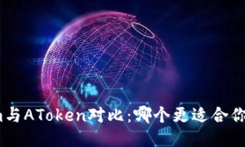 Tokenim与AToken对比：哪个更适合你的需求？