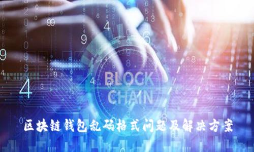 区块链钱包乱码格式问题及解决方案