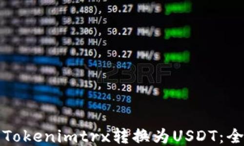 
如何将Tokenimtrx转换为USDT：全面指南