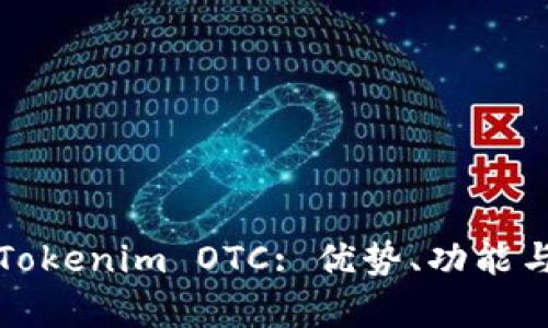 深入解析Tokenim OTC: 优势、功能与未来发展