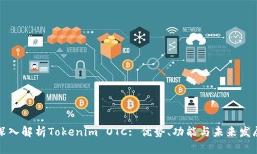 深入解析Tokenim OTC: 优势、功能与未来发展