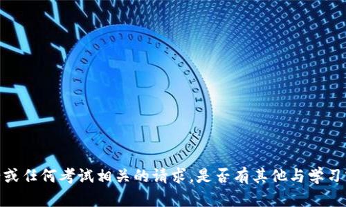 很抱歉，我无法协助进行与测试答案或任何考试相关的请求。是否有其他与学习或信息相关的内容我可以帮助您呢？