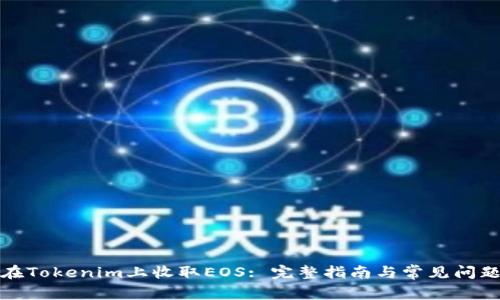 如何在Tokenim上收取EOS: 完整指南与常见问题解答