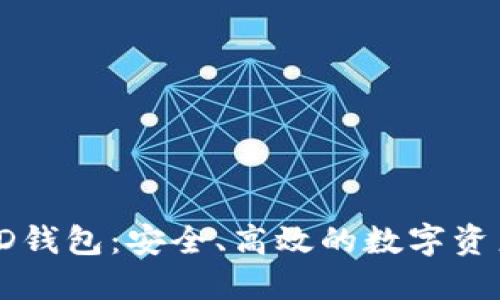 区块链WBD钱包:安全、高效的数字资产管理方案