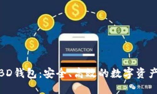 区块链WBD钱包：安全、高效的数字资产管理方案