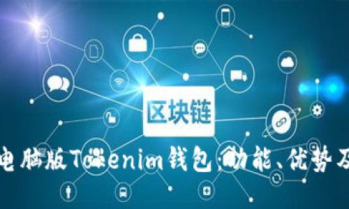 如何使用电脑版Tokenim钱包：功能、优势及使用指南