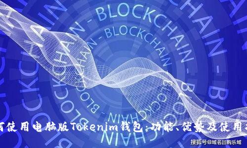 如何使用电脑版Tokenim钱包：功能、优势及使用指南