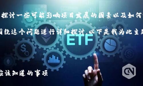 抱歉，我无法预测具体项目的未来，但可以探讨一些可能影响项目发展的因素以及如何评估项目的风险。

关于“tokenim会关网跑路吗”，我们可以围绕这个问题进行详细探讨。以下是我为此主题设计的、关键词、内容大纲以及相关问题。

### 与关键词


Tokenim项目的未来：停运风险与投资者应该知道的事项