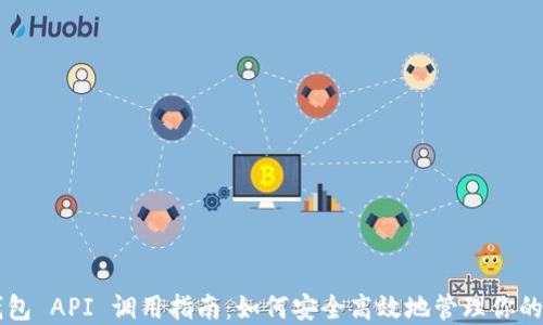 
以太坊钱包 API 调用指南：如何安全高效地管理你的数字资产