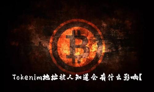 Tokenim地址被人知道会有什么影响？
