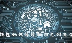 比特币钱包如何通过微信