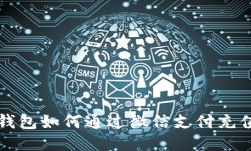 比特币钱包如何通过微信支付充值与管理