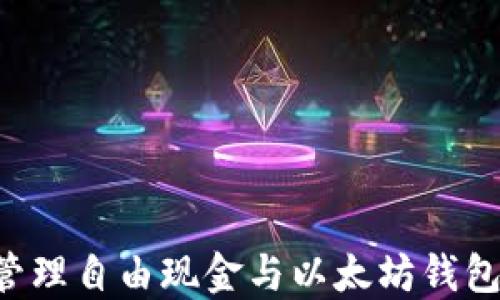 
如何安全管理自由现金与以太坊钱包：全面指南