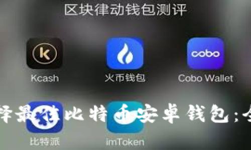 如何选择最佳比特币安卓钱包：全面指南