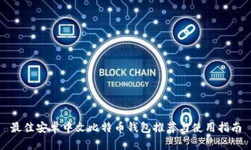 最佳安卓中文比特币钱包推荐与使用指南