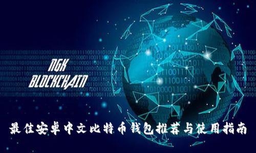 最佳安卓中文比特币钱包推荐与使用指南