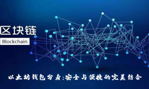 以太坊钱包分身：安全与便捷的完美结合