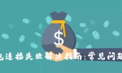 Tokenim钱包连接失败解决指