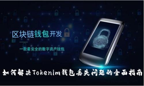 如何解决Tokenim钱包丢失问题的全面指南