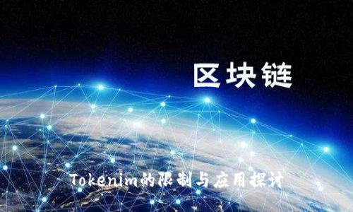 Tokenim的限制与应用探讨