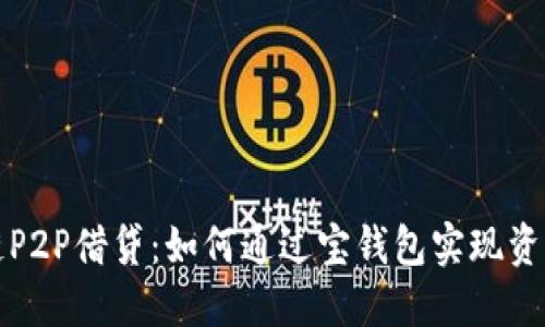 区块链P2P借贷：如何通过宝钱包实现资产增值