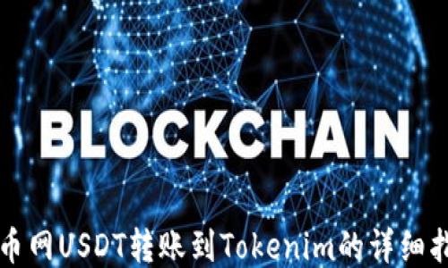 
火币网USDT转账到Tokenim的详细指南