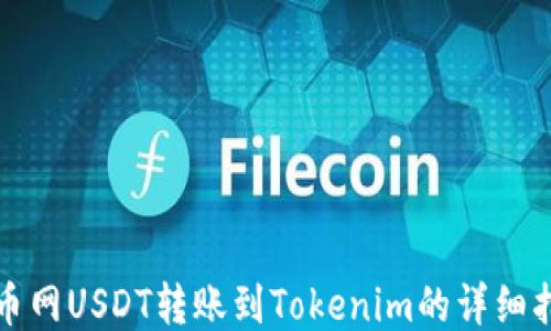 
火币网USDT转账到Tokenim的详细指南
