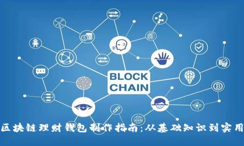 合肥区块链理财钱包制作指南：从基础知识到实用技巧