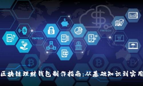 合肥区块链理财钱包制作指南：从基础知识到实用技巧
