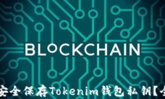 如何安全保存Tokenim钱包私