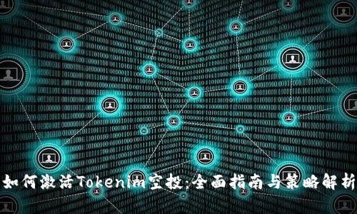 如何激活Tokenim空投：全面指南与策略解析