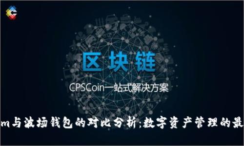 Tokenim与波场钱包的对比分析:数字资产管理的最佳选择