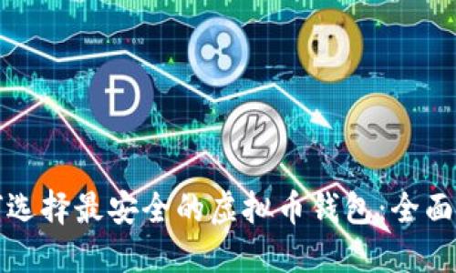 如何选择最安全的虚拟币钱包:全面指南