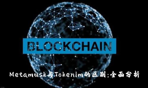 Metamusk与Tokenim的区别：全面分析