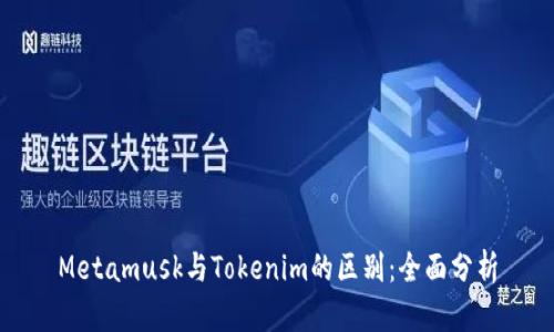 Metamusk与Tokenim的区别：全面分析